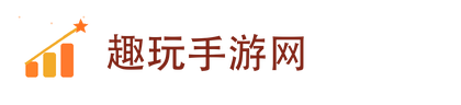 趣玩手游网